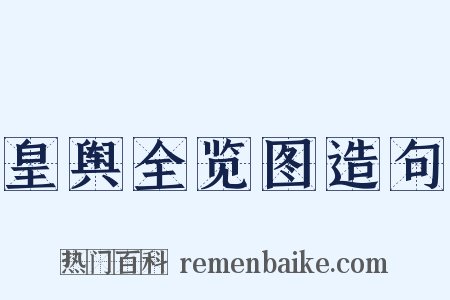 皇舆全览图造句是什么意思的图片